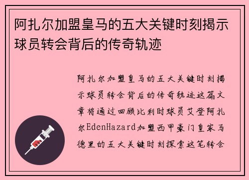 阿扎尔加盟皇马的五大关键时刻揭示球员转会背后的传奇轨迹